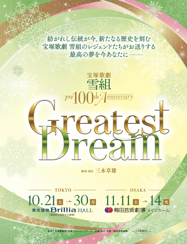 2023年『Greatest Dream』~pre100th Anniversary of SNOW TROUPE~