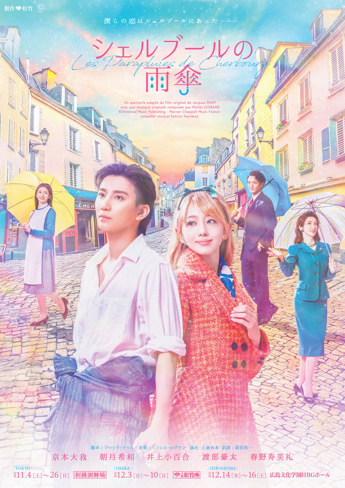 『シェルブールの雨傘』