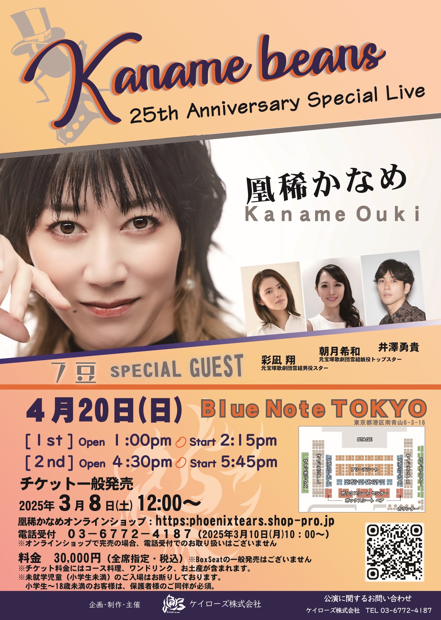 凰稀かなめスペシャルライブ『Kaname Beans-7豆ー』