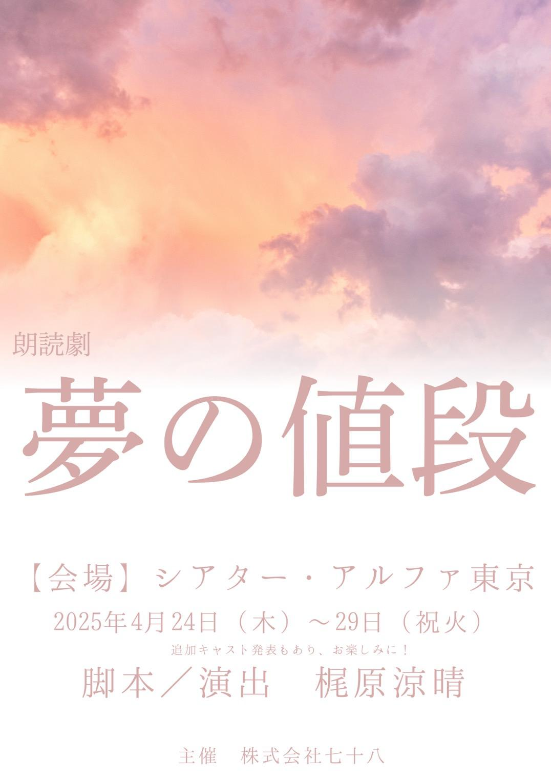 朗読劇『夢の値段』